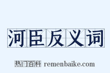 河臣反义词是什么意思的图片